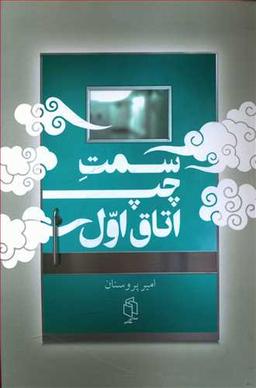 عکس سمت چپ، اتاق اول