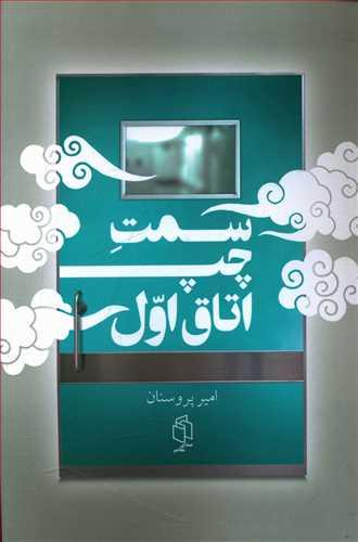 عکس سمت چپ، اتاق اول