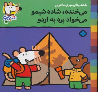 عکس می‌خنده، شاده شیمو، می‌خواد بره به اردو