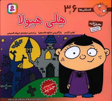 عکس فسقلی (۳۶) (هلی هیولا)