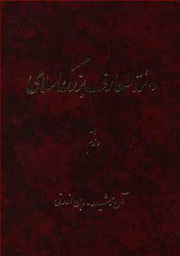 عکس دایره المعارف بزرگ اسلامی (۲)