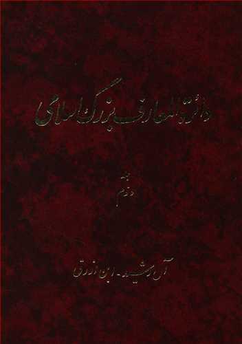 عکس دایره المعارف بزرگ اسلامی (۲)