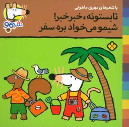 عکس تابستونه خبر خبر، شیمو می‌خواد بره سفر
