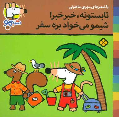 عکس تابستونه خبر خبر، شیمو می‌خواد بره سفر