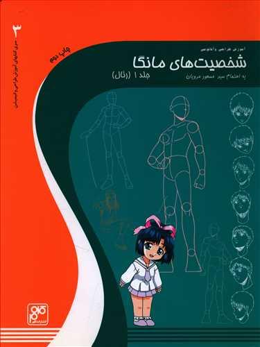 عکس آموزش طراحی و آناتومی شخصیت‌های مانگا (۱)