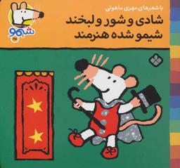 عکس شادی و شور و لبخند، شیمو شده هنرمند