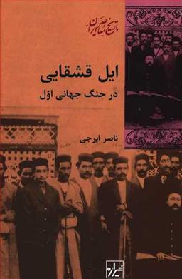 عکس ایل قشقایی در جنگ جهانی اول