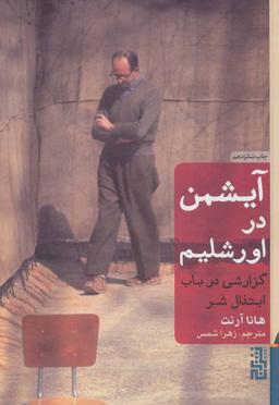 عکس آیشمن در اورشلیم