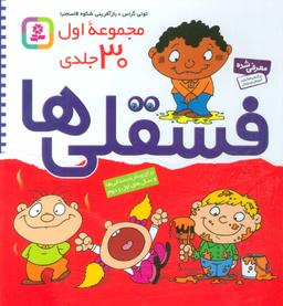 عکس مجموعه ۳۰ جلدی فسقلی‌ها