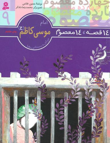 عکس ۱۴ قصه ۱۴ معصوم (۹) (امام موسی کاظم)