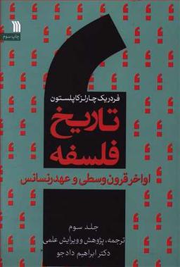 عکس تاریخ فلسفه (۳) (اواخر قرون وسطی و عهد رنسانس)