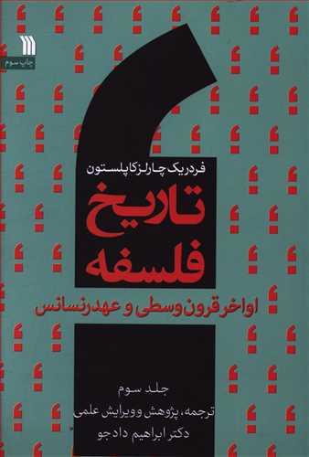 عکس تاریخ فلسفه (۳) (اواخر قرون وسطی و عهد رنسانس)