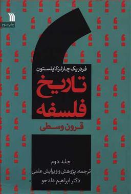 عکس تاریخ فلسفه (۲) (قرون وسطی)
