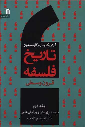 عکس تاریخ فلسفه (۲) (قرون وسطی)