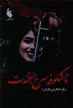 عکس تا شکوفه سرخ لبخندت