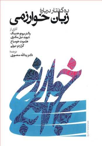 عکس ده گفتار درباره زبان خوارزمی