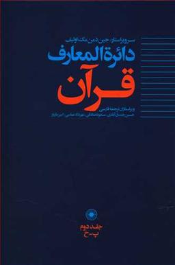 عکس دایره المعارف قرآن (۲)