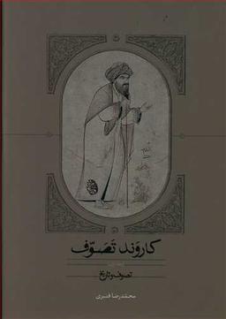 عکس کاروند تصوف (سه جلدی)