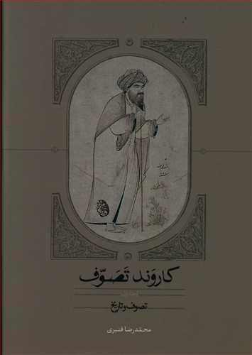 عکس کاروند تصوف (سه جلدی)