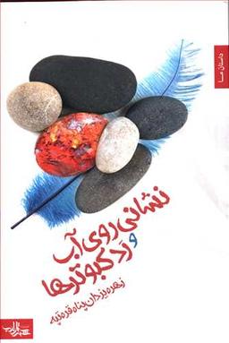 عکس نشانی روی آب و رد کبوترها