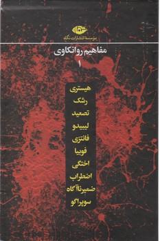 عکس مفاهیم روانکاوی (مجموعه ۱۰ جلدی)