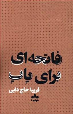 عکس فاتحه‌ای برای پاپ