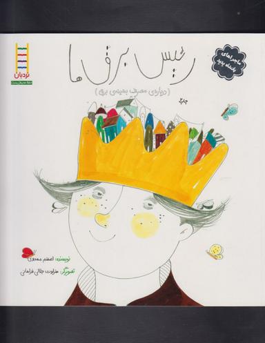 عکس رییس برق‌ها