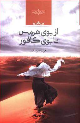 عکس از بوی هرمس تا بوی کافور