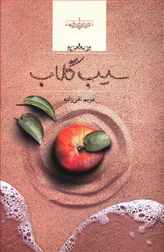 عکس سیب گلاب