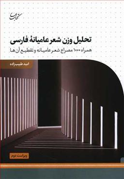 عکس تحلیل وزن شعر عامیانه فارسی
