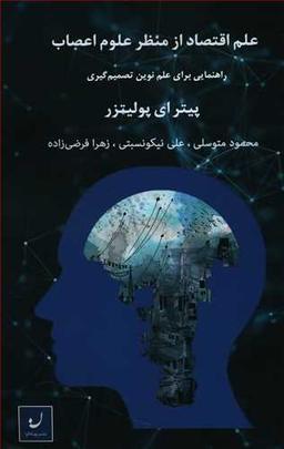 عکس علم اقتصاد از منظر علوم اعصاب