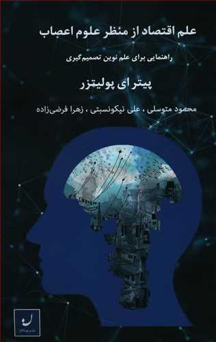 عکس علم اقتصاد از منظر علوم اعصاب