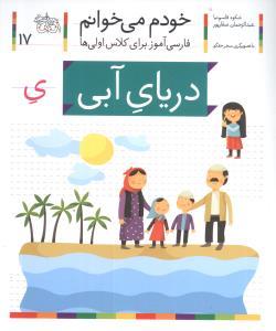 عکس خودم می‌خوانم (۱۷) (دریای آبی)