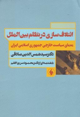 عکس ائتلاف‌سازی در نظام بین‌الملل
