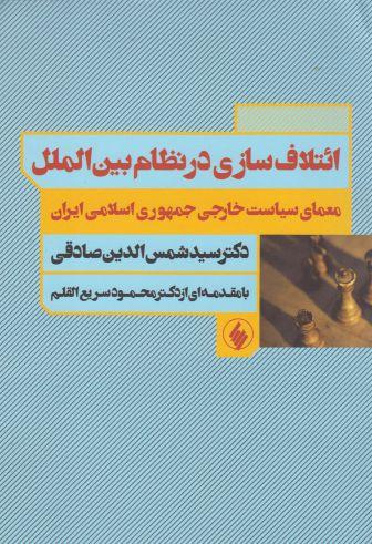 عکس ائتلاف‌سازی در نظام بین‌الملل