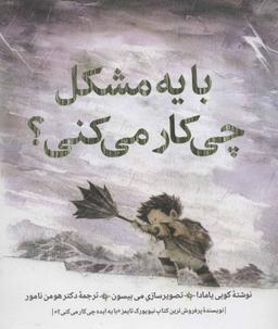 عکس با یه مشکل چه‌کار می‌کنی؟