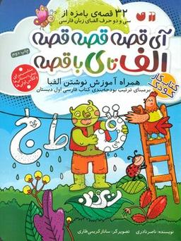 عکس آی قصه قصه قصه الف تا ی با قصه