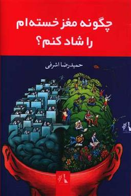 عکس چگونه مغز خسته‌ام را شاد کنم؟