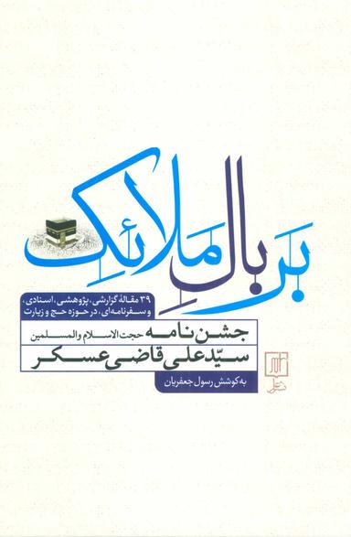 عکس بر بال ملائک