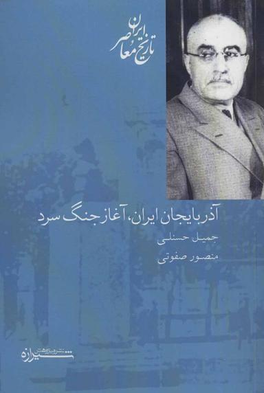 عکس آذربایجان ایران، آغاز جنگ سرد