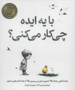 عکس با یه ایده چه کار می‌کنی؟
