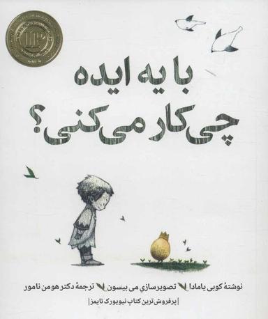 عکس با یه ایده چه کار می‌کنی؟