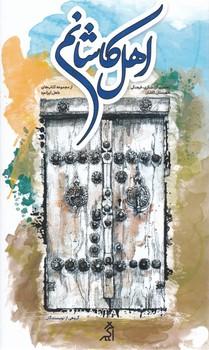 عکس اهل کاشانم
