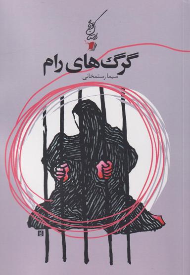 عکس گرگ‌های رام