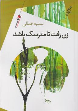 عکس زن رفت تا مترسک باشد