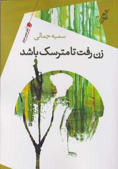 عکس زن رفت تا مترسک باشد