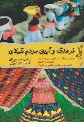 عکس فرهنگ و آیین گیلان