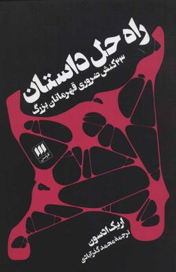 عکس راه حل داستان