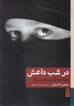 عکس در شب داعش، بازگشته از دوزخ سوریه