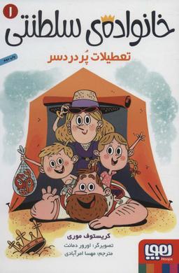 عکس خانوادهٔ سلطنتی ۱ (تعطیلات پردردسر) هوپا